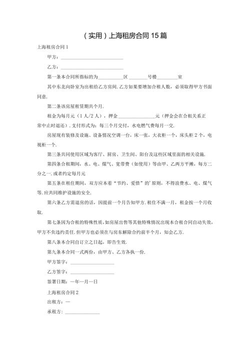 (实用)上海租房合同15篇.docx
