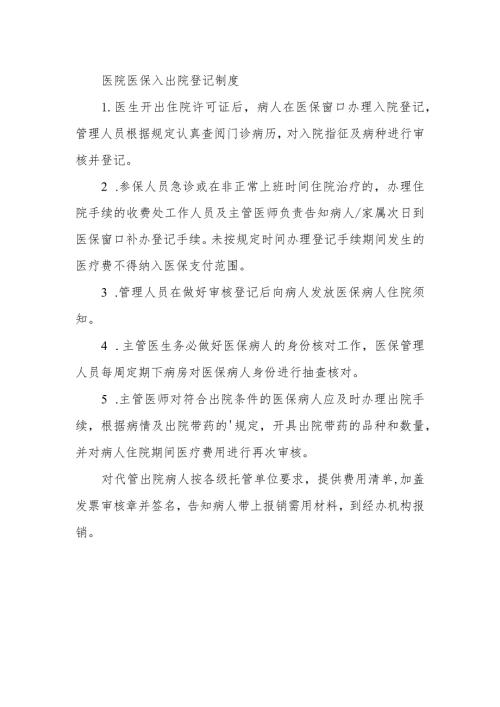 医院医保入出院登记制度.docx