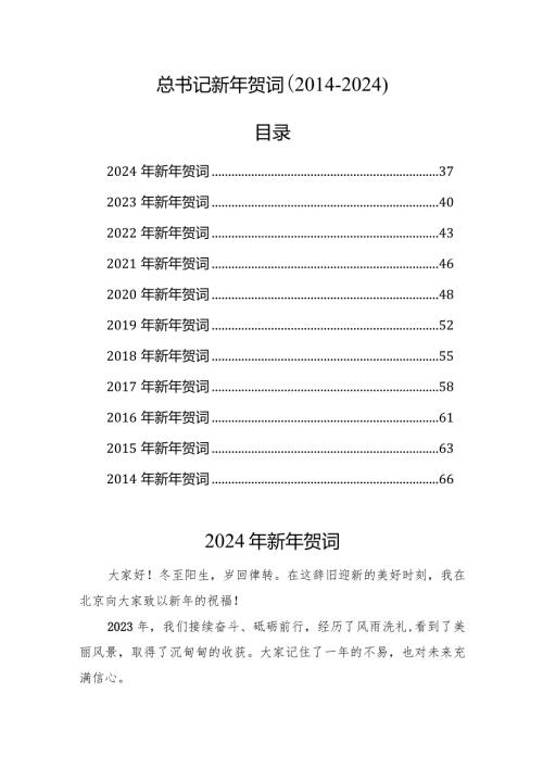 总书记新年贺词（2024）.docx