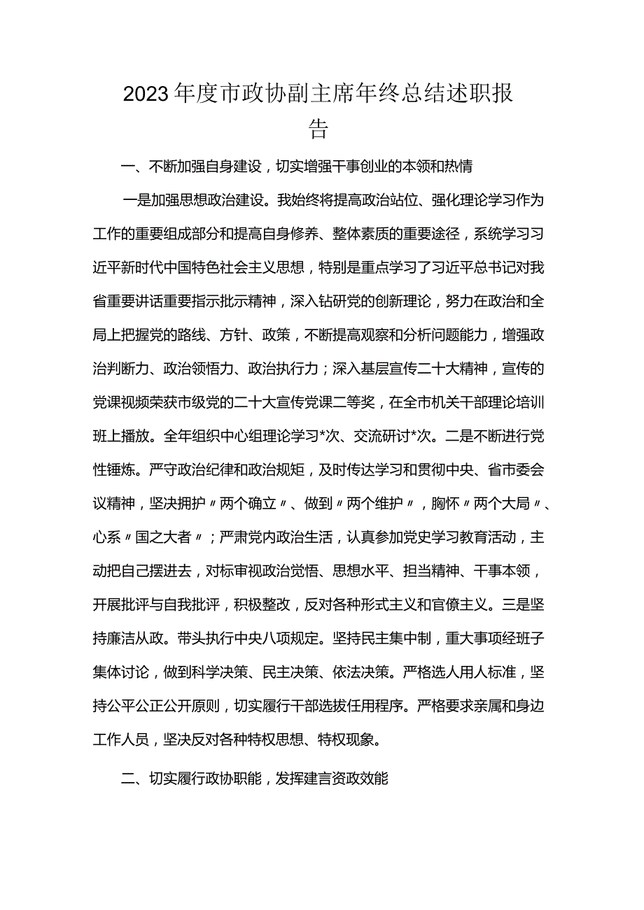 2023市政协副主席年终总结述职报告.docx_第1页