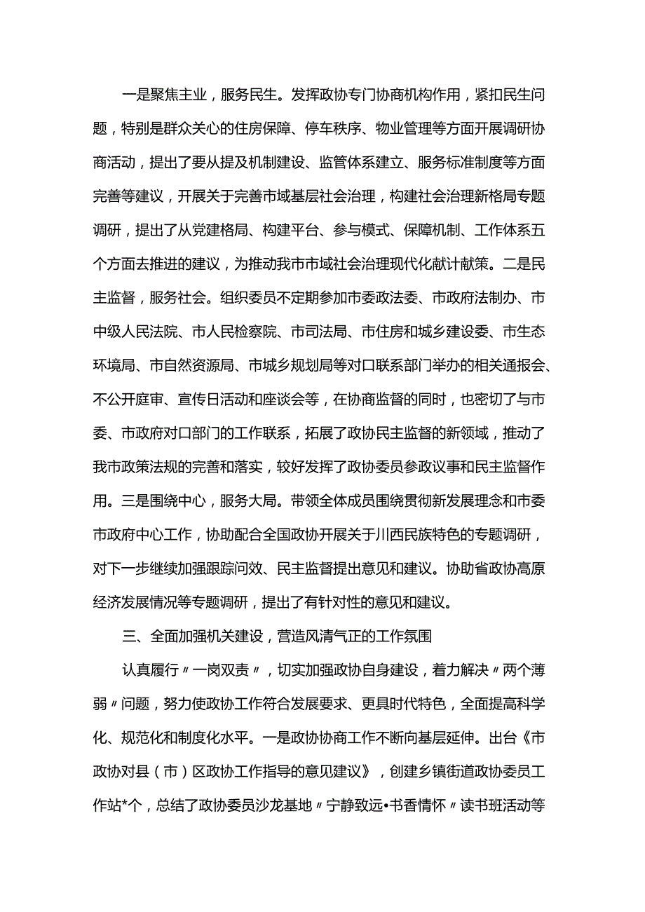 2023市政协副主席年终总结述职报告.docx_第2页