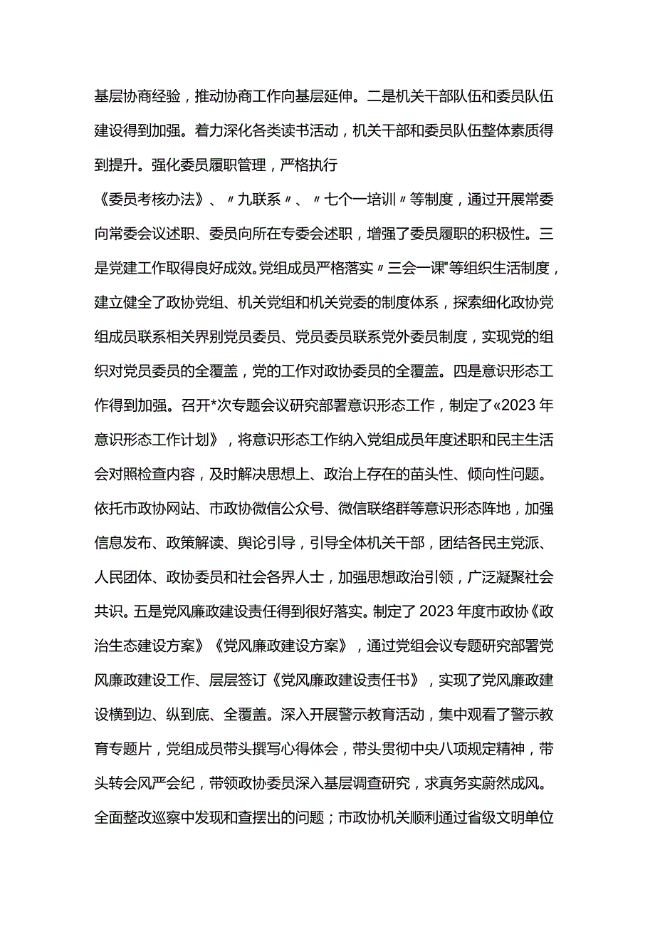 2023市政协副主席年终总结述职报告.docx_第3页