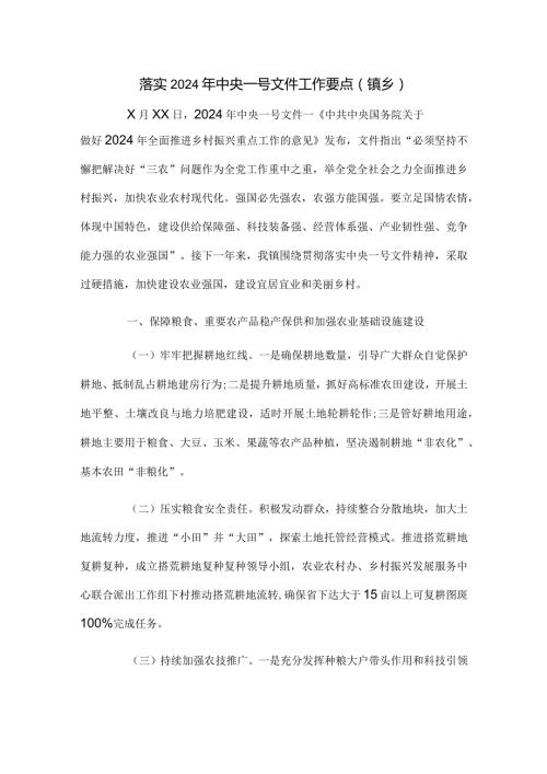 落实2024年中央一号文件工作要点(镇乡).docx