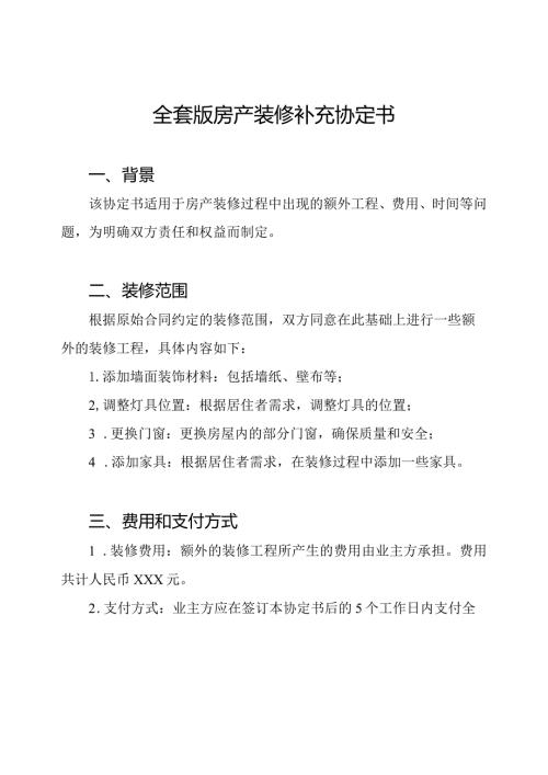 全套版房产装修补充协定书.docx
