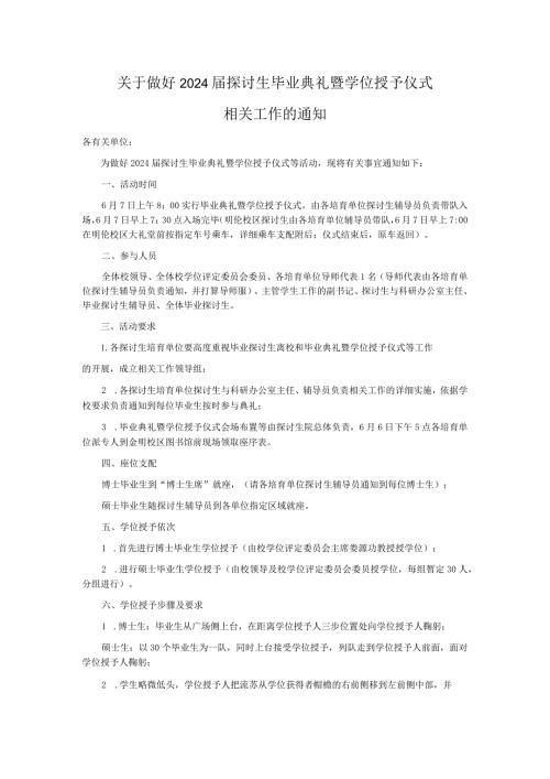 2024研究生毕业典礼暨学位授予仪式秩序要求.docx