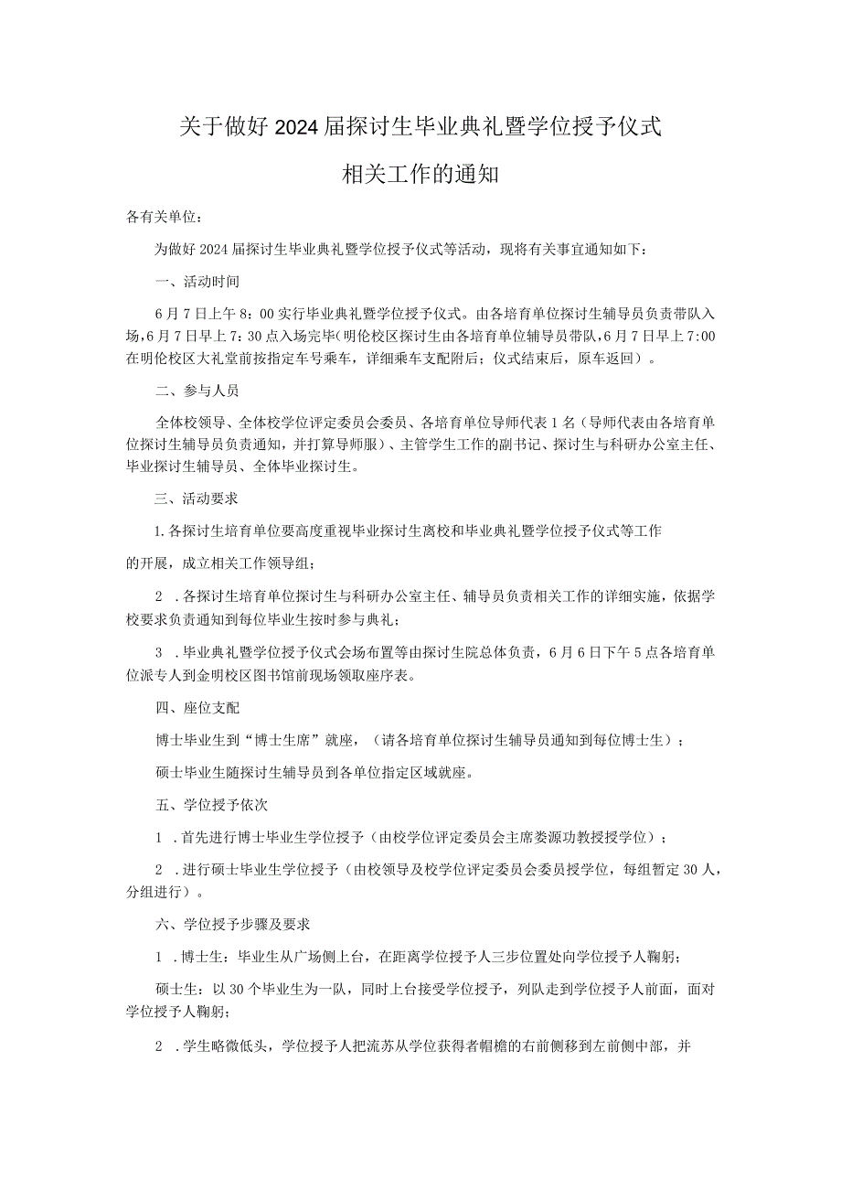 2024研究生毕业典礼暨学位授予仪式秩序要求.docx_第1页