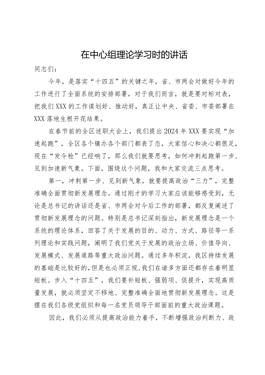 在中心组理论学习时关于工作的讲话.docx_第1页