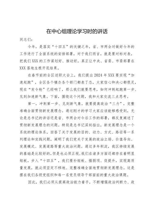 在中心组理论学习时关于工作的讲话.docx
