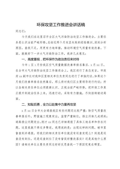 在全区大气污染防治攻坚工作推进会上的讲话(1).docx