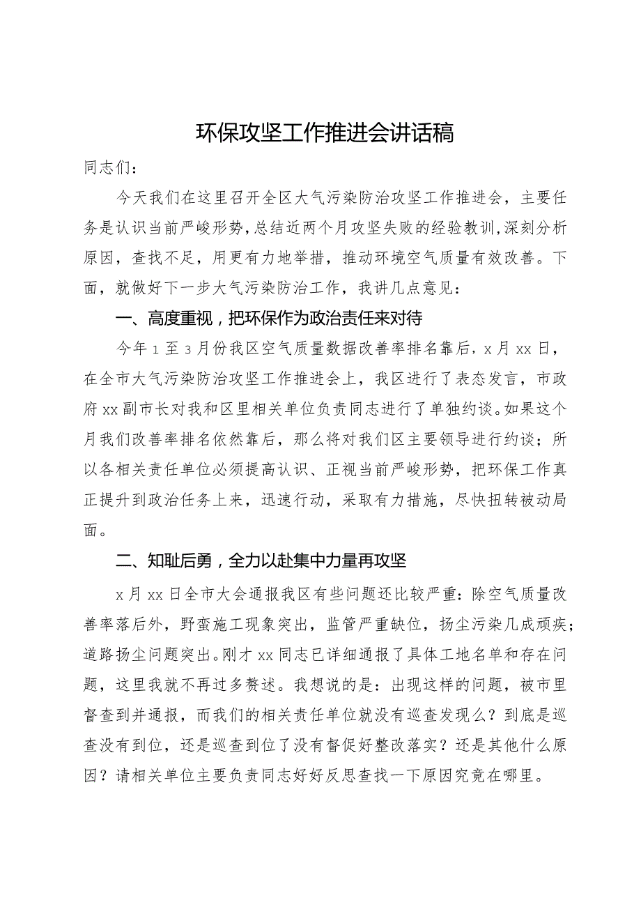 在全区大气污染防治攻坚工作推进会上的讲话(1).docx_第1页