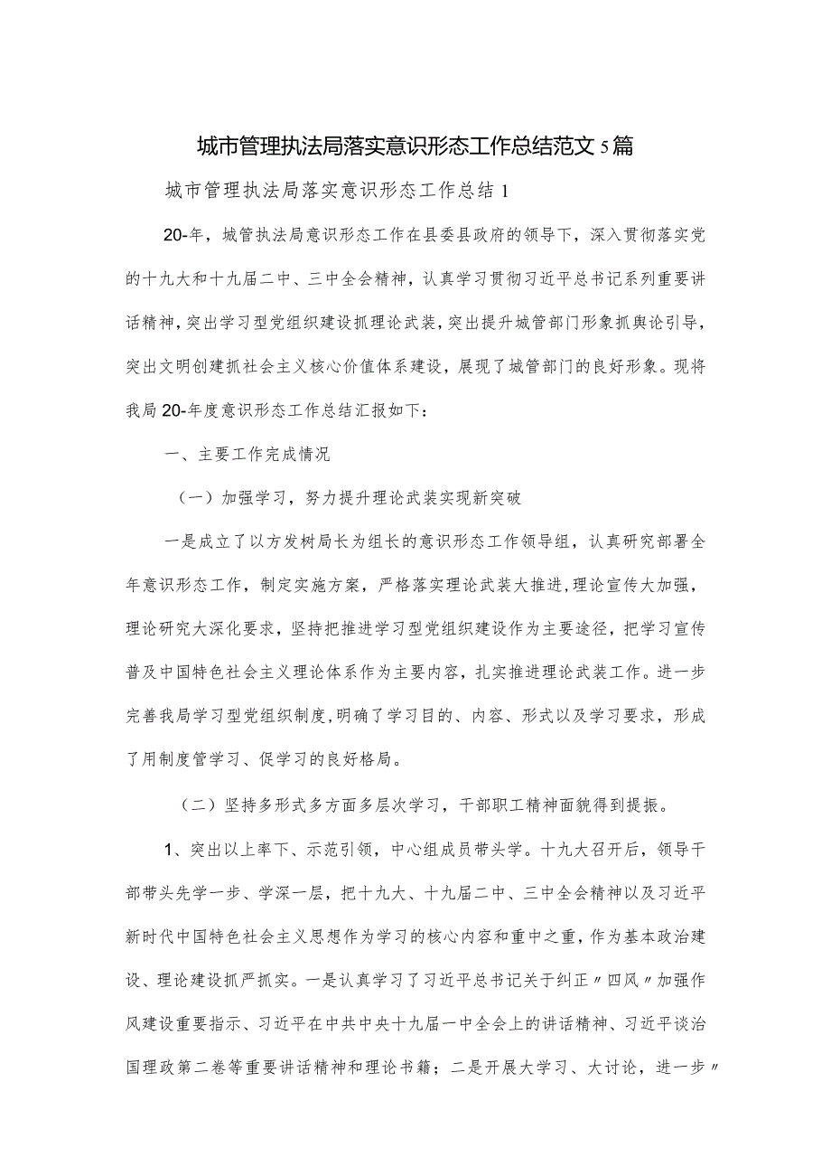 城市管理执法局落实意识形态工作总结范文5篇.docx_第1页