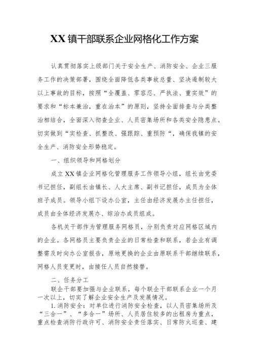 XX镇干部联系企业网格化工作方案.docx