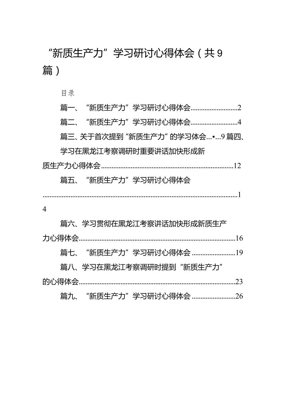 2024“新质生产力”学习研讨心得体会范文九篇（详细版）.docx_第1页