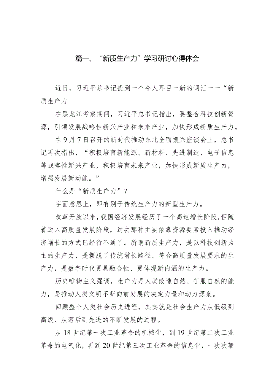 2024“新质生产力”学习研讨心得体会范文九篇（详细版）.docx_第2页