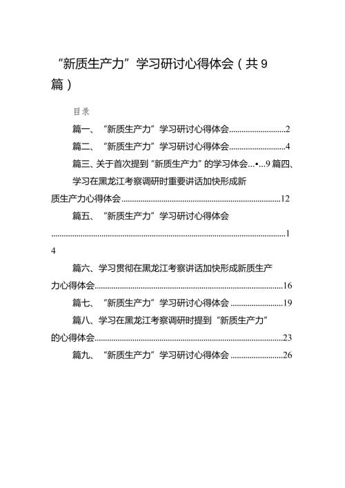 2024“新质生产力”学习研讨心得体会范文九篇（详细版）.docx