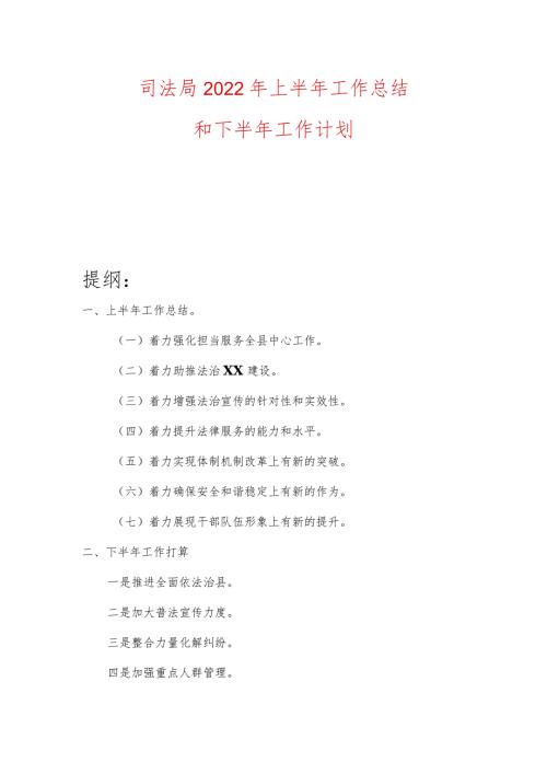 司法局2022年上半年工作总结和下半年工作计划.docx