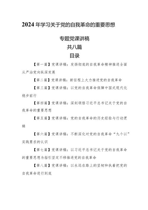 （8篇）【党课讲稿】2024年学习关于党的自我革命的重要思想专题党课讲稿.docx