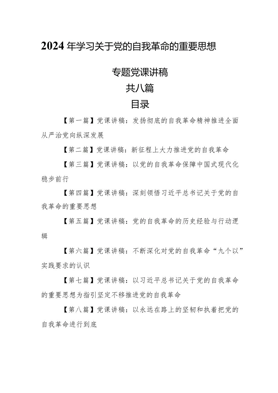 （8篇）【党课讲稿】2024年学习关于党的自我革命的重要思想专题党课讲稿.docx_第1页