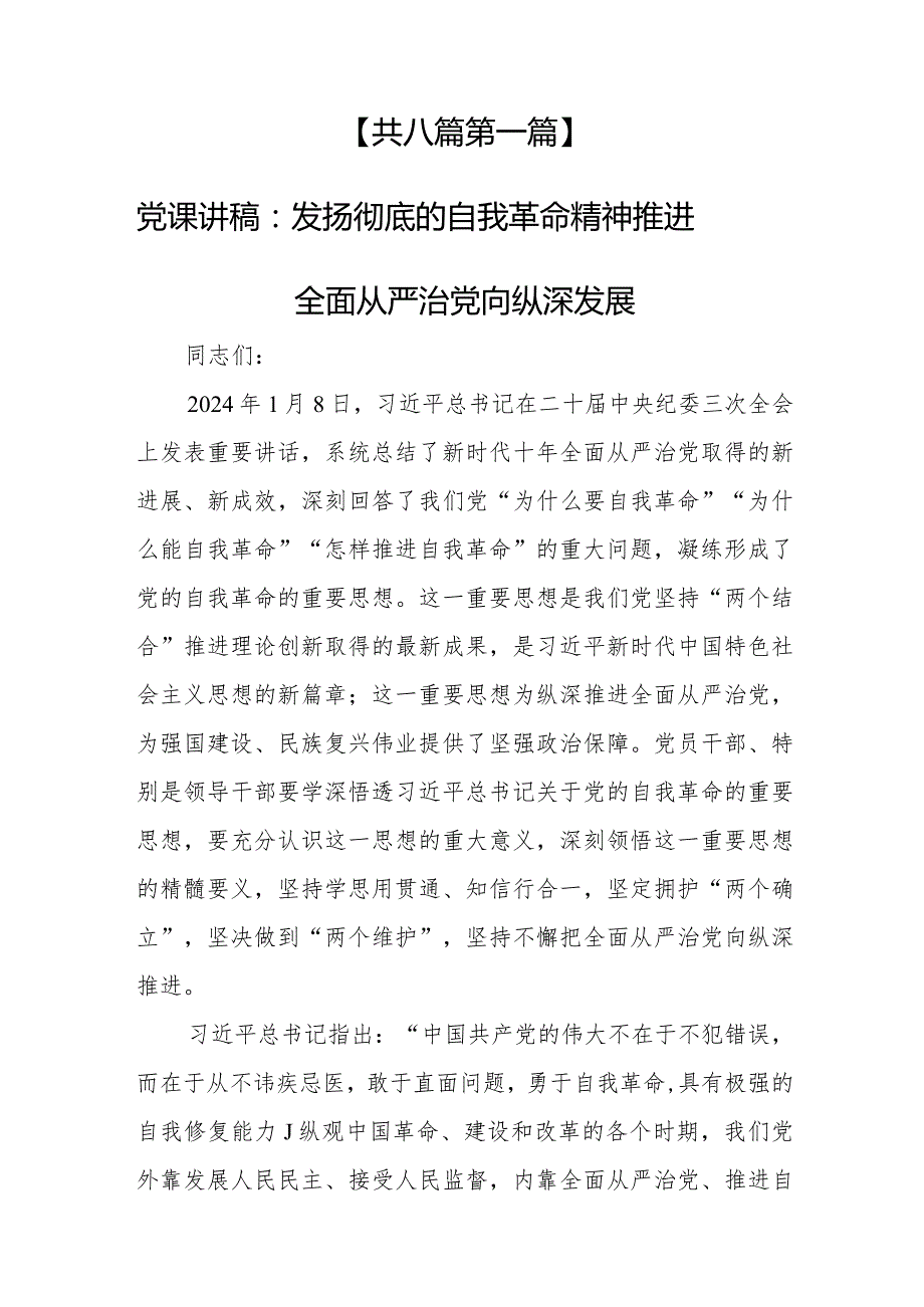 （8篇）【党课讲稿】2024年学习关于党的自我革命的重要思想专题党课讲稿.docx_第2页