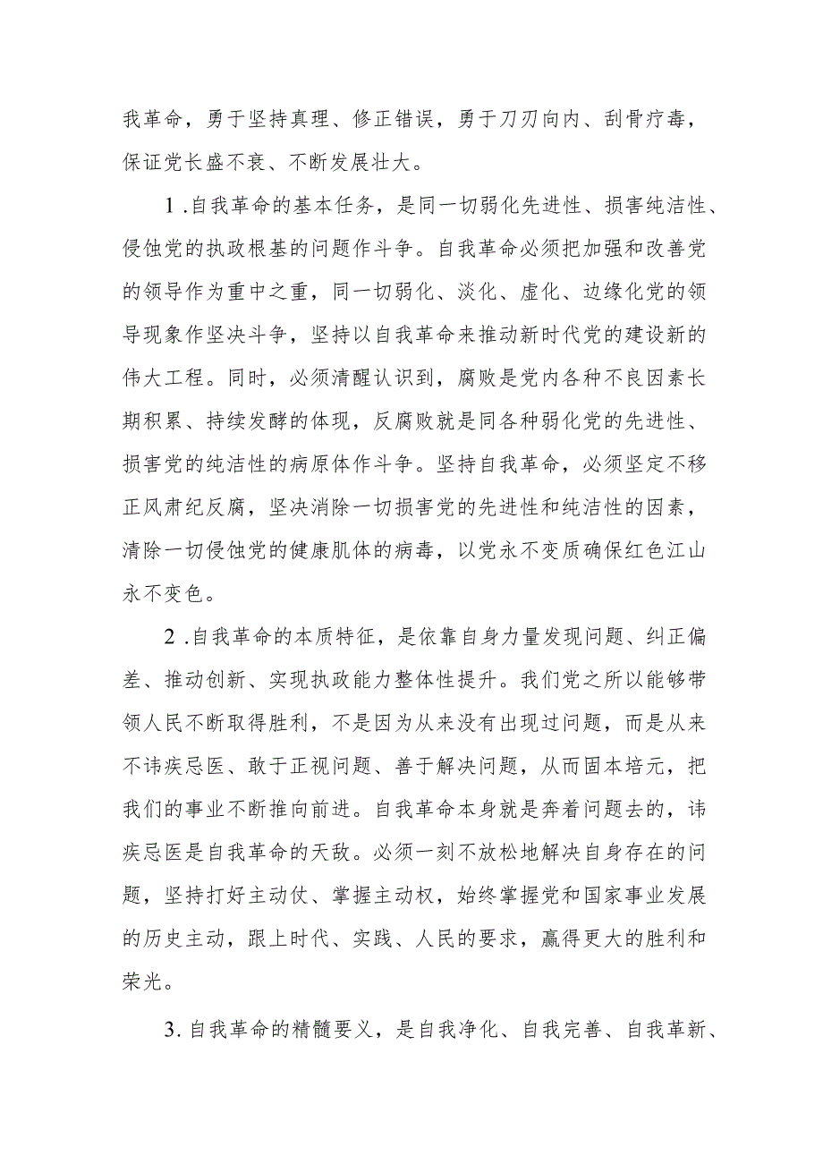 （8篇）【党课讲稿】2024年学习关于党的自我革命的重要思想专题党课讲稿.docx_第3页