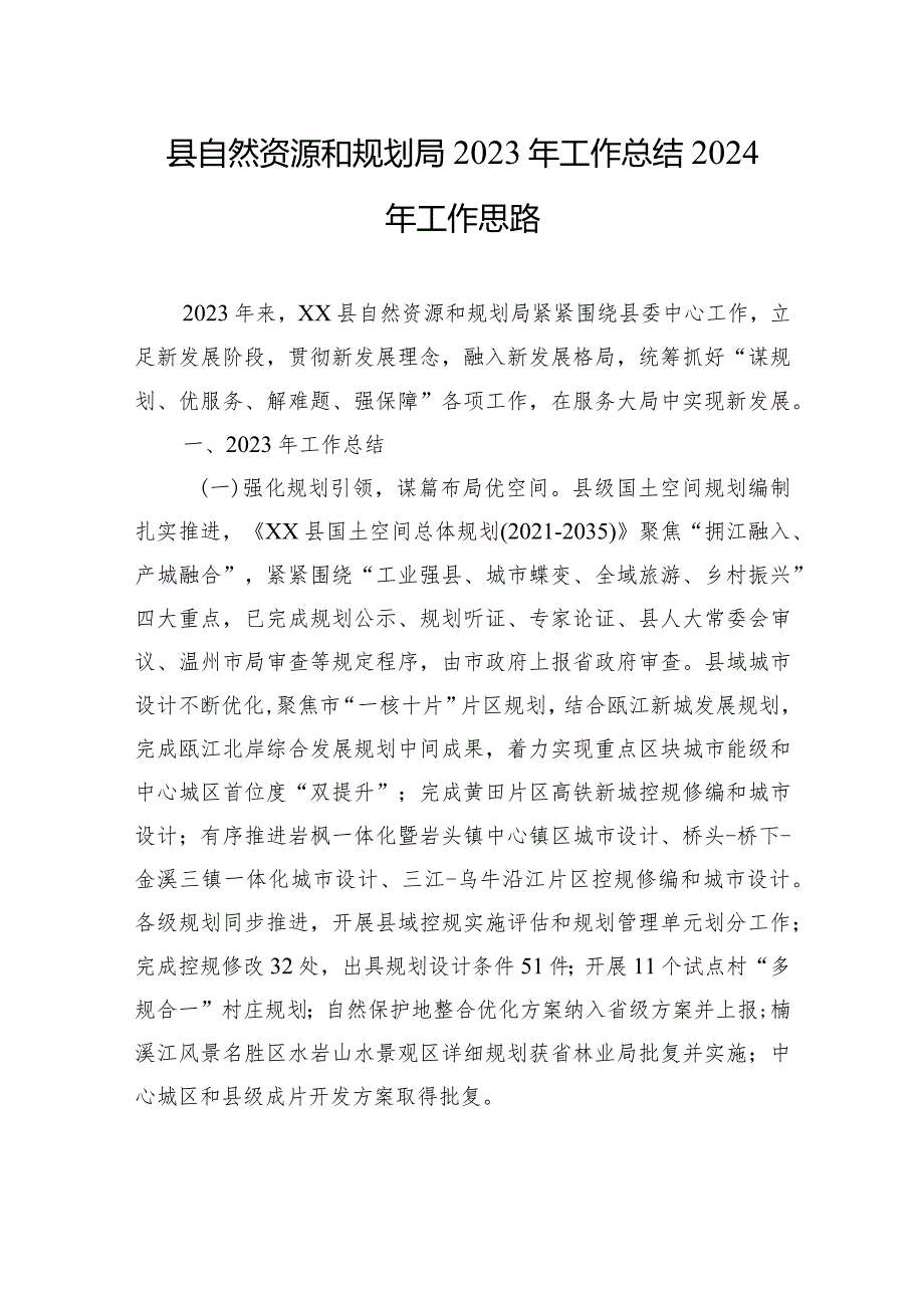 县自然资源和规划局2023年工作总结2024年工作思路(20240118).docx_第1页
