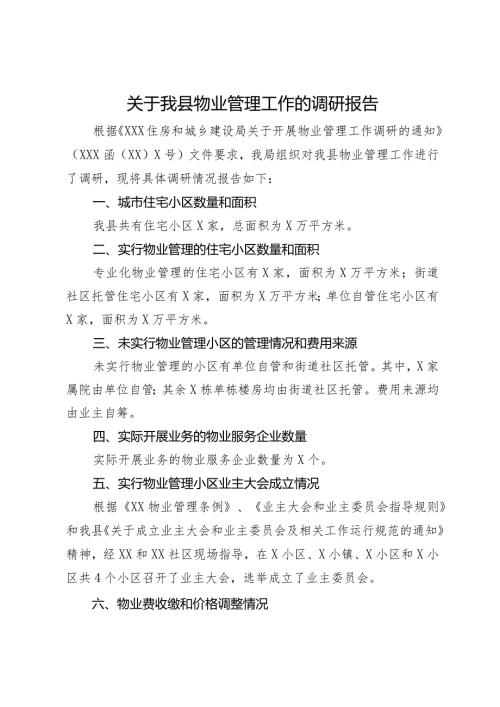 关于我县物业管理工作的调研报告(1).docx