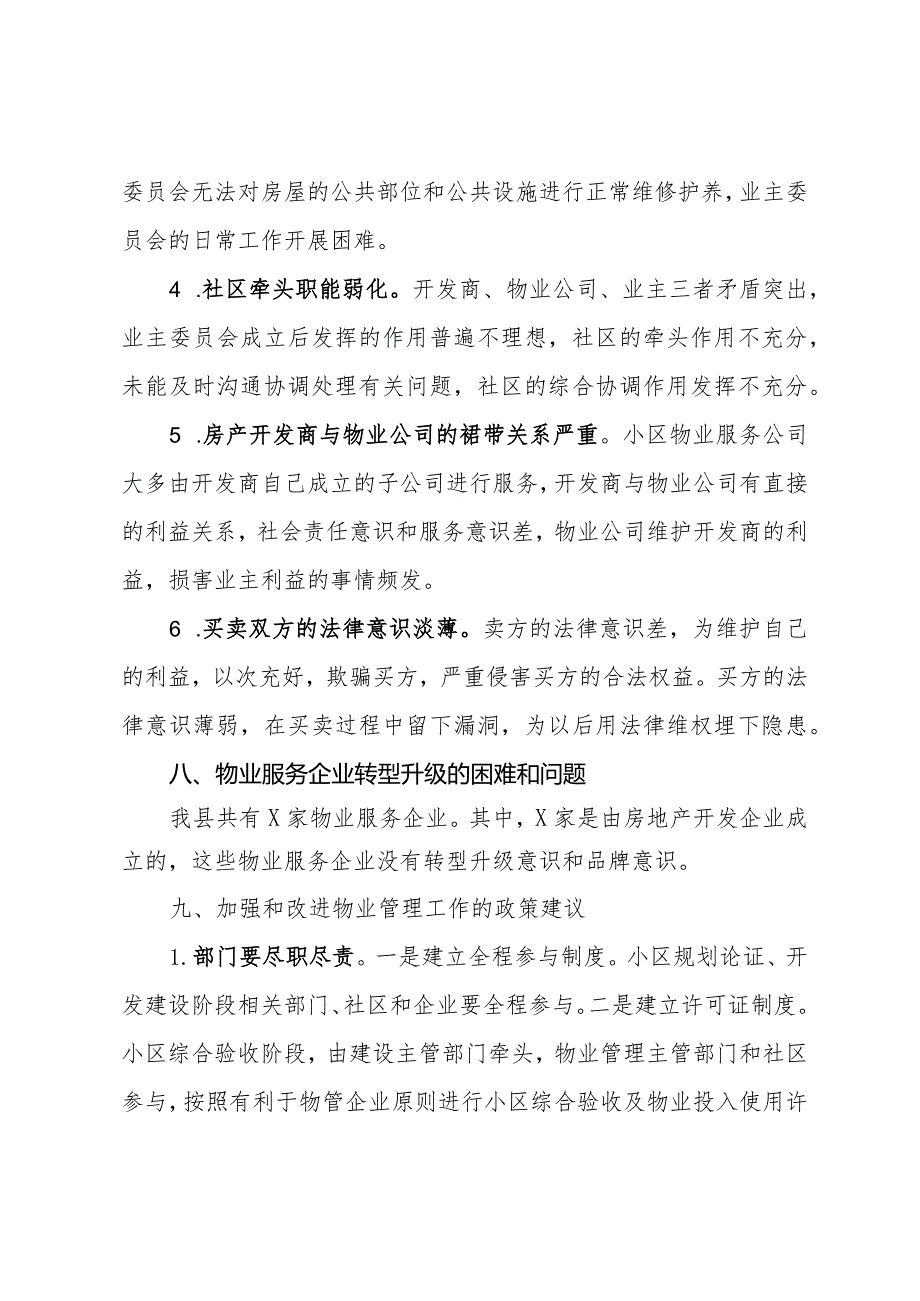 关于我县物业管理工作的调研报告(1).docx_第3页