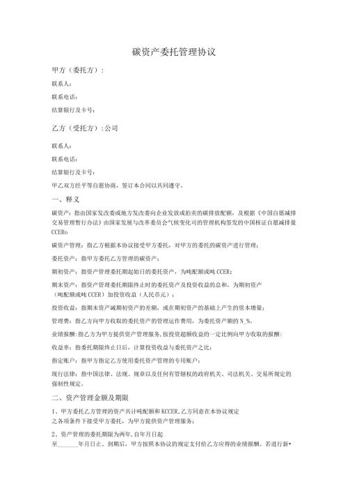 碳资产(CCER)委托管理协议.docx