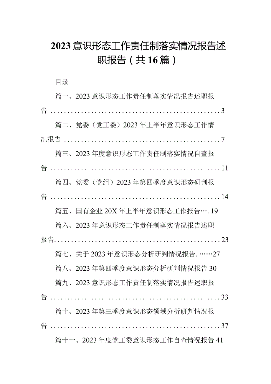 意识形态工作责任制落实情况报告述职报告(精选16篇).docx_第1页