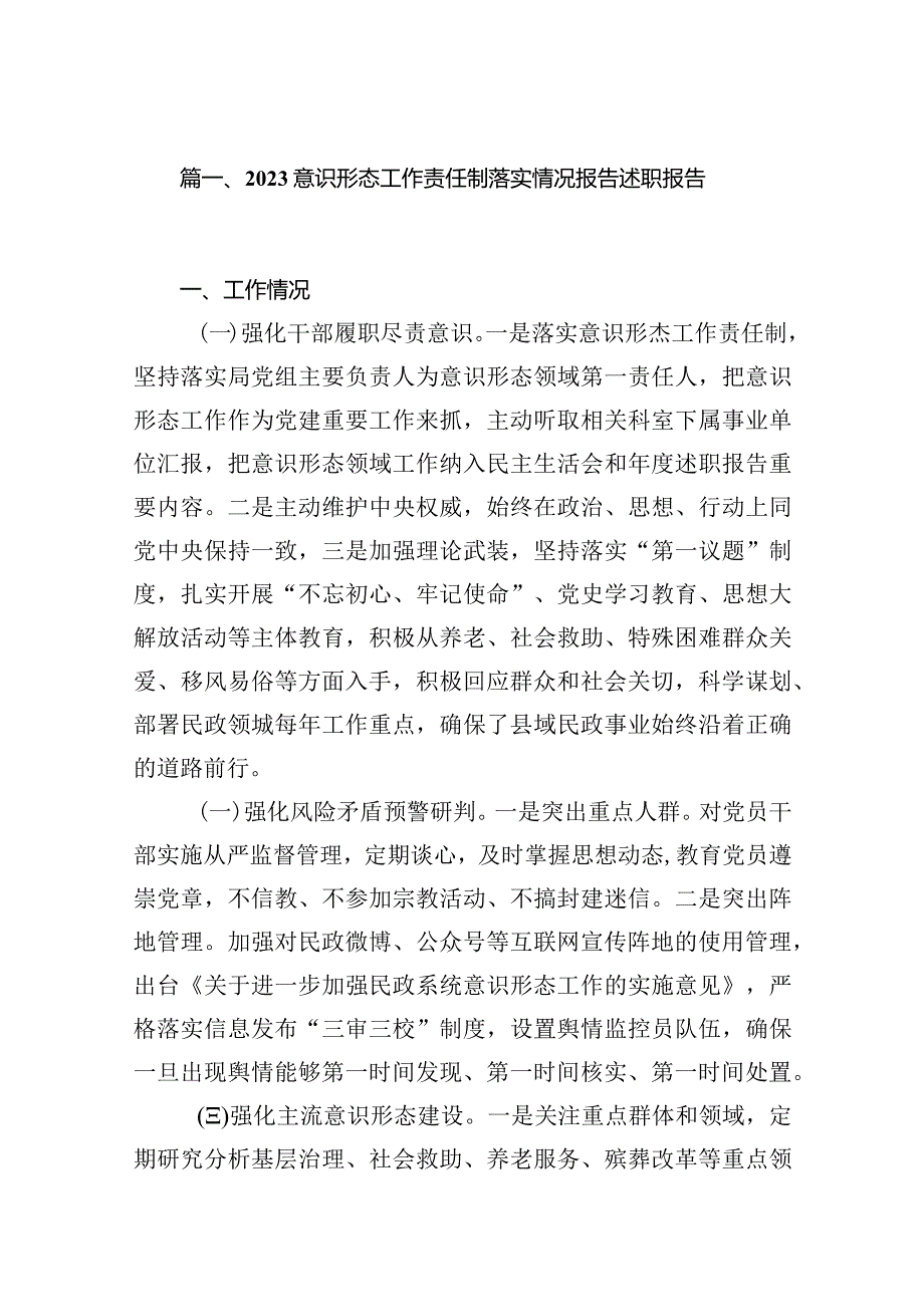 意识形态工作责任制落实情况报告述职报告(精选16篇).docx_第3页