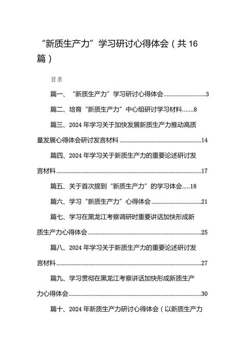 “新质生产力”学习研讨心得体会16篇(最新精选).docx