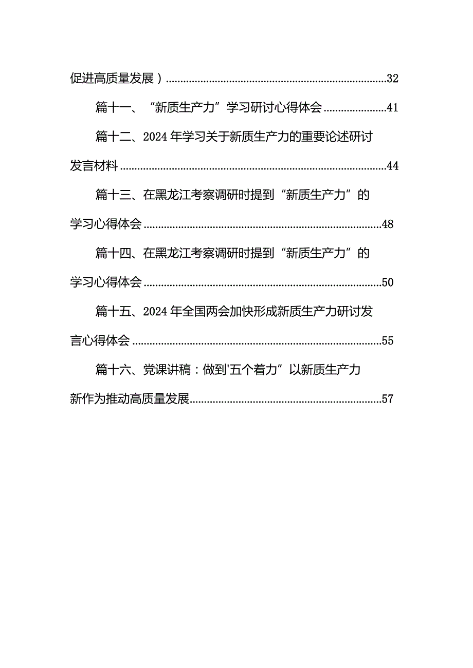 “新质生产力”学习研讨心得体会16篇(最新精选).docx_第2页