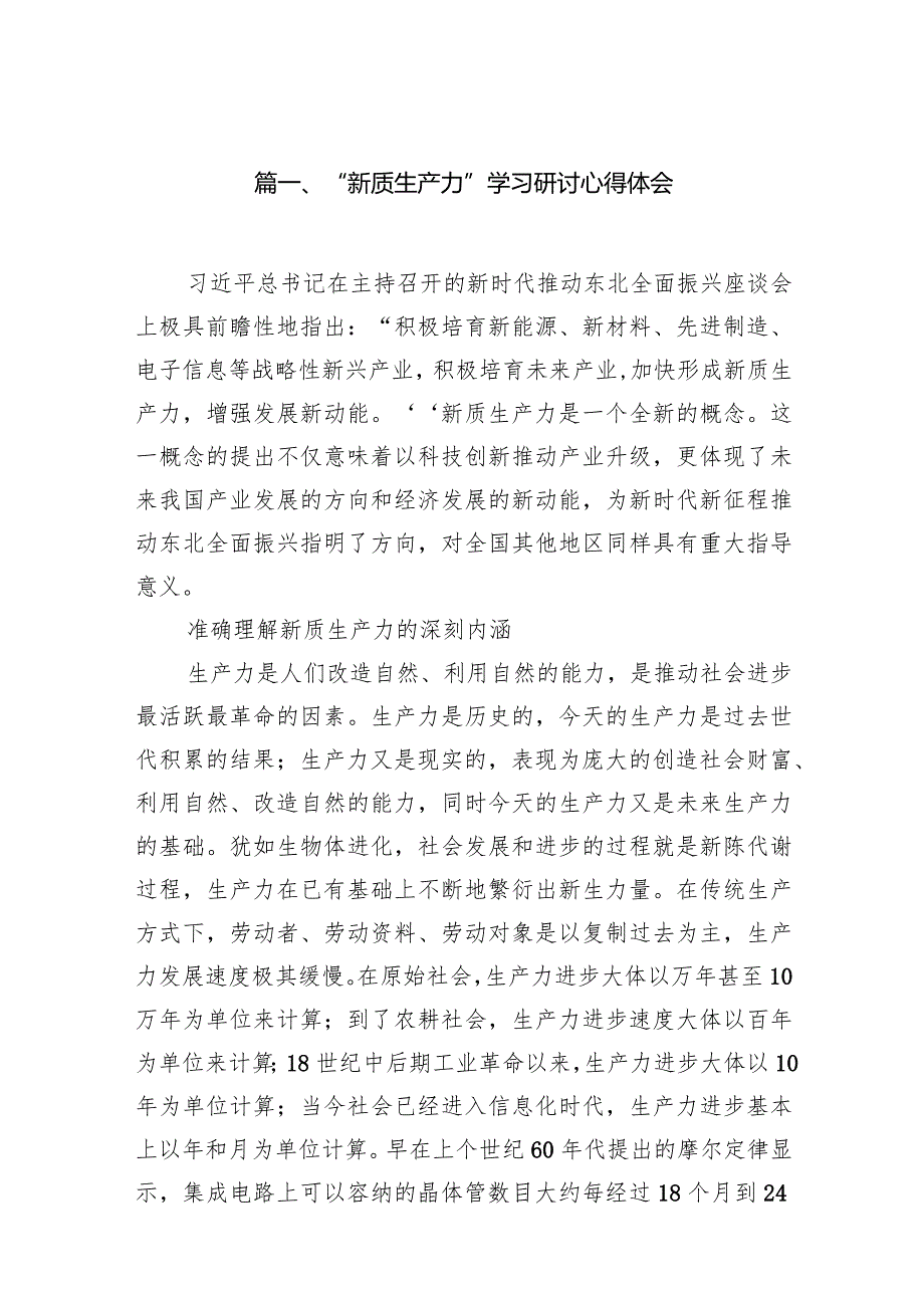 “新质生产力”学习研讨心得体会16篇(最新精选).docx_第3页