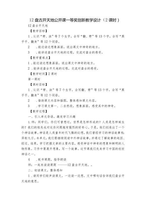12盘古开天地 公开课一等奖创新教学设计（2课时）1.docx