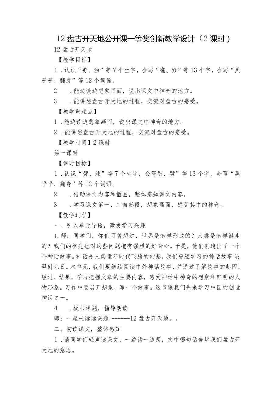12盘古开天地 公开课一等奖创新教学设计（2课时）1.docx_第1页
