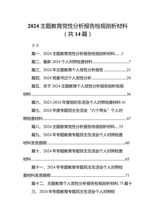 专题教育党性分析报告检视剖析材料（共14篇）.docx