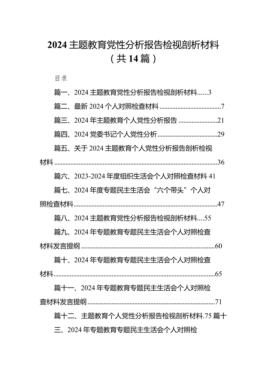 专题教育党性分析报告检视剖析材料（共14篇）.docx_第1页