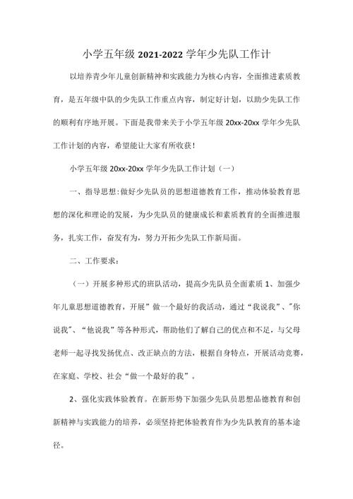 小学五年级 20212022 少先队工作计.docx