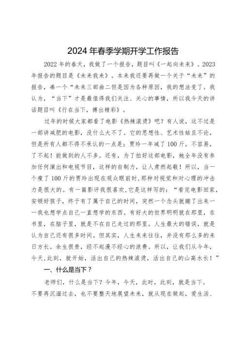 2024年季学期开学工作会议上的辅导讲话(1).docx