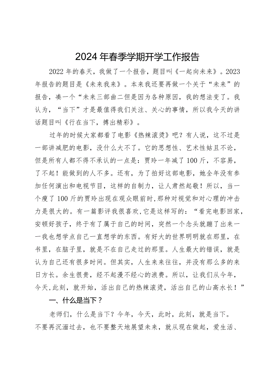 2024年季学期开学工作会议上的辅导讲话(1).docx_第1页