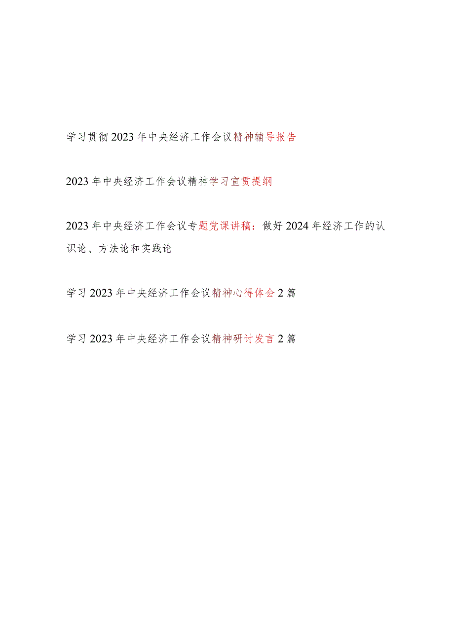 学习贯彻2023年中央经济工作会议精神党课讲稿宣贯提纲辅导报告心得体会研讨发言汇总.docx_第1页