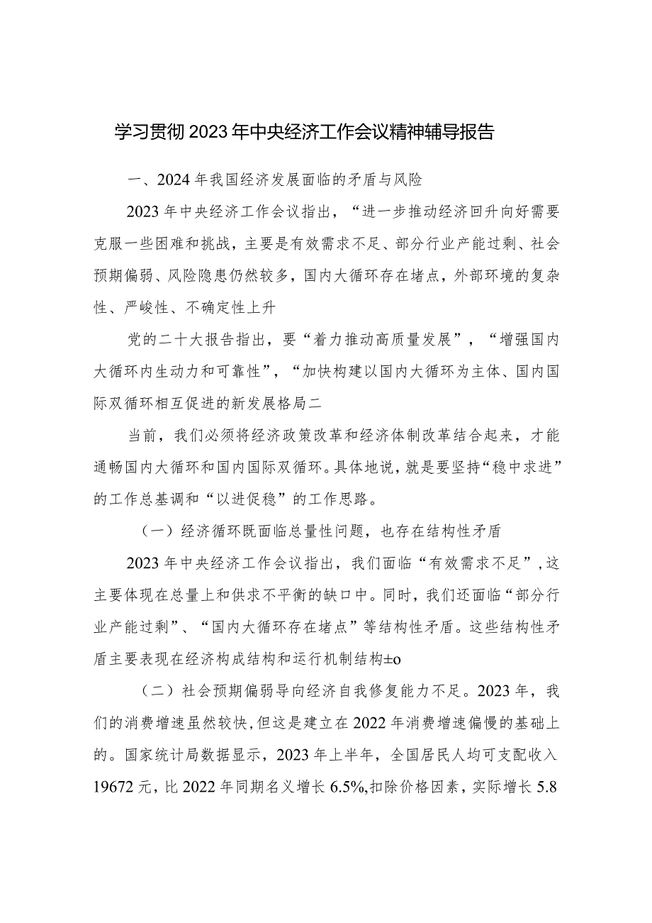 学习贯彻2023年中央经济工作会议精神党课讲稿宣贯提纲辅导报告心得体会研讨发言汇总.docx_第2页