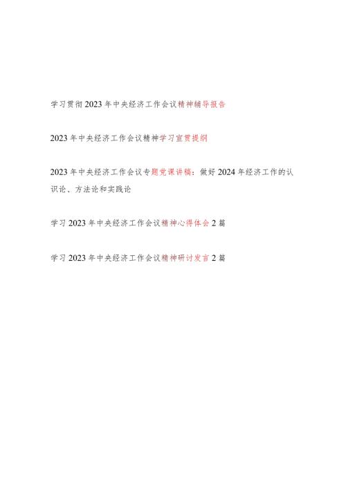 学习贯彻2023年中央经济工作会议精神党课讲稿宣贯提纲辅导报告心得体会研讨发言汇总.docx