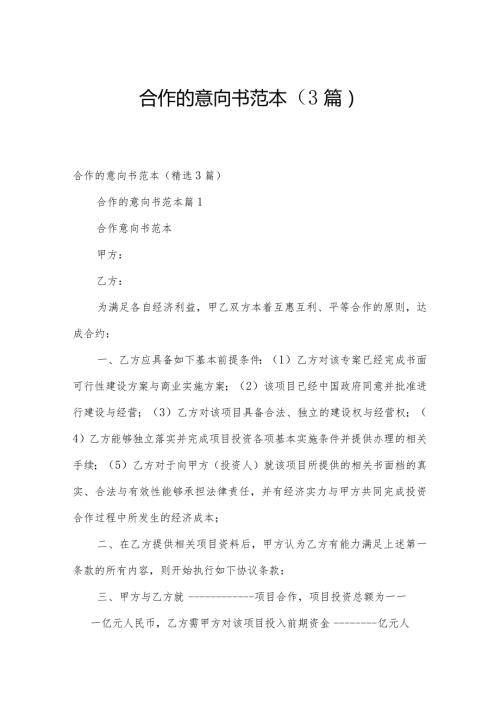 合作的意向书范本（3篇）.docx