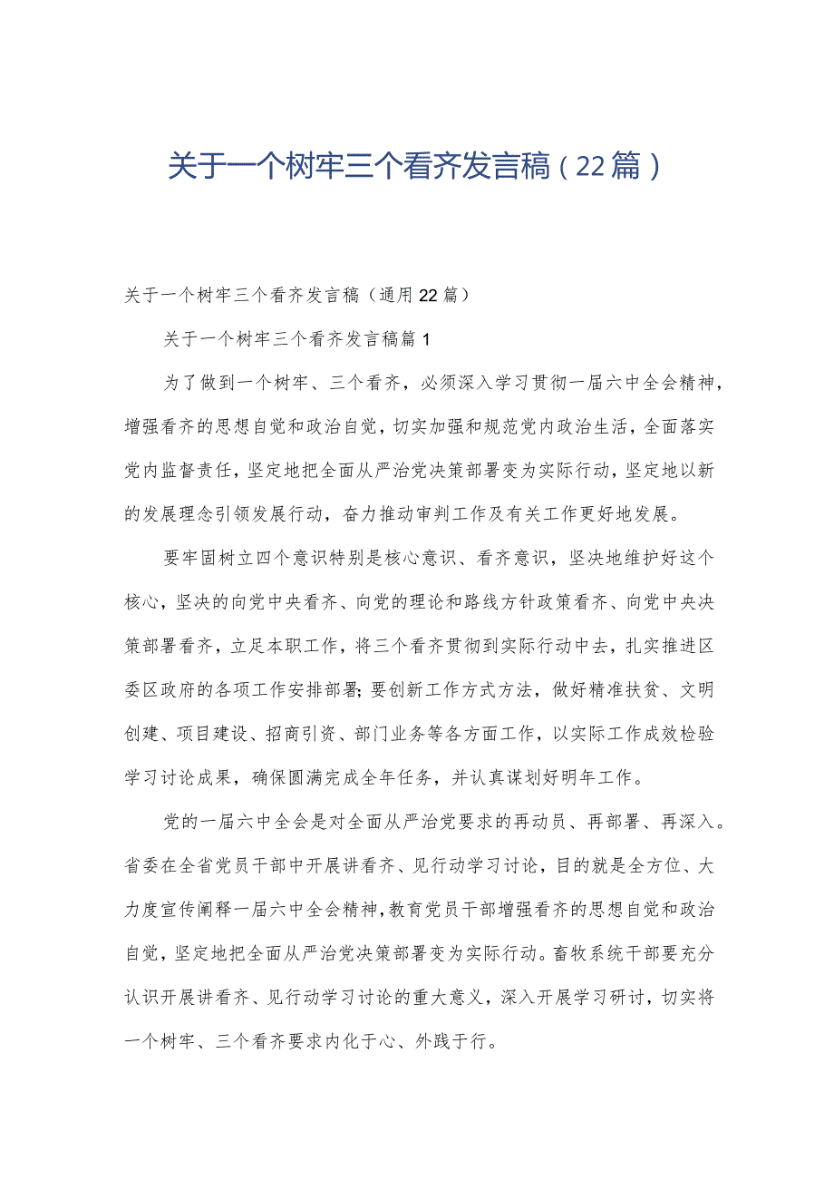 关于一个树牢三个看齐发言稿（22篇）.docx_第1页