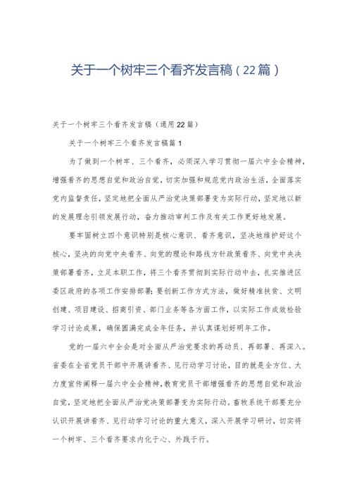 关于一个树牢三个看齐发言稿（22篇）.docx