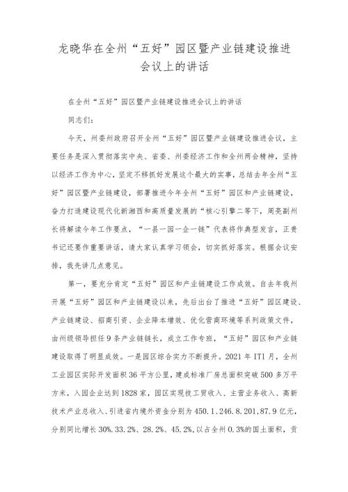 龙晓华在全州“五好园区暨产业链建设推进会议上的讲话.docx
