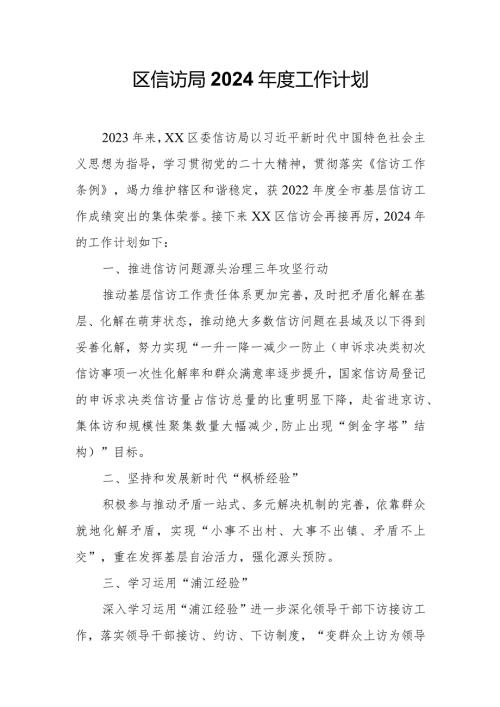 区信访局2024工作计划.docx