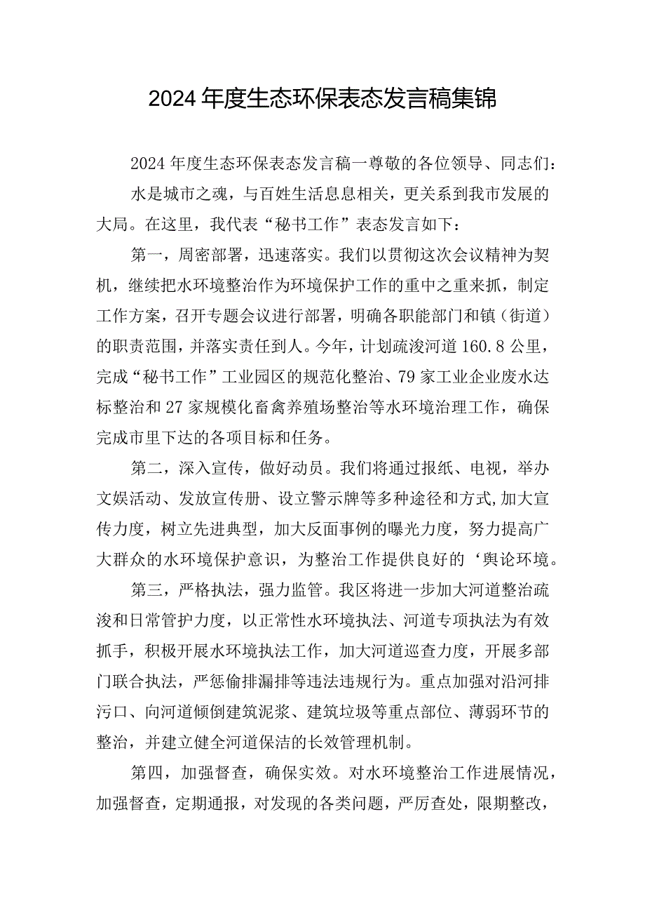 2024生态环保表态发言稿集锦.docx_第1页