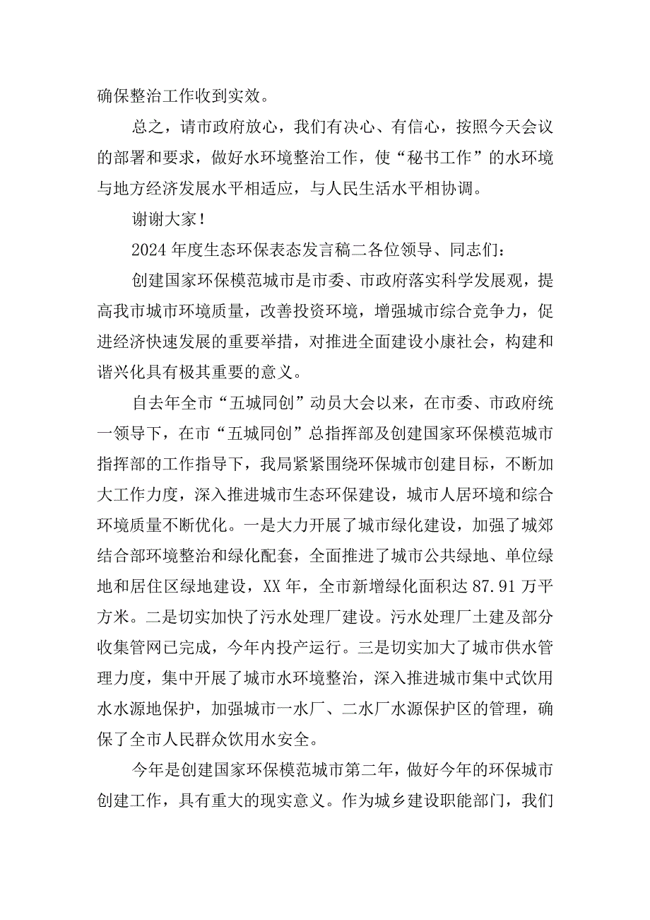 2024生态环保表态发言稿集锦.docx_第2页